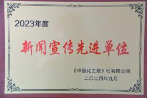 安化集團(tuán)公司再獲全國(guó)石油和化工行業(yè)新聞宣傳先進(jìn)單位